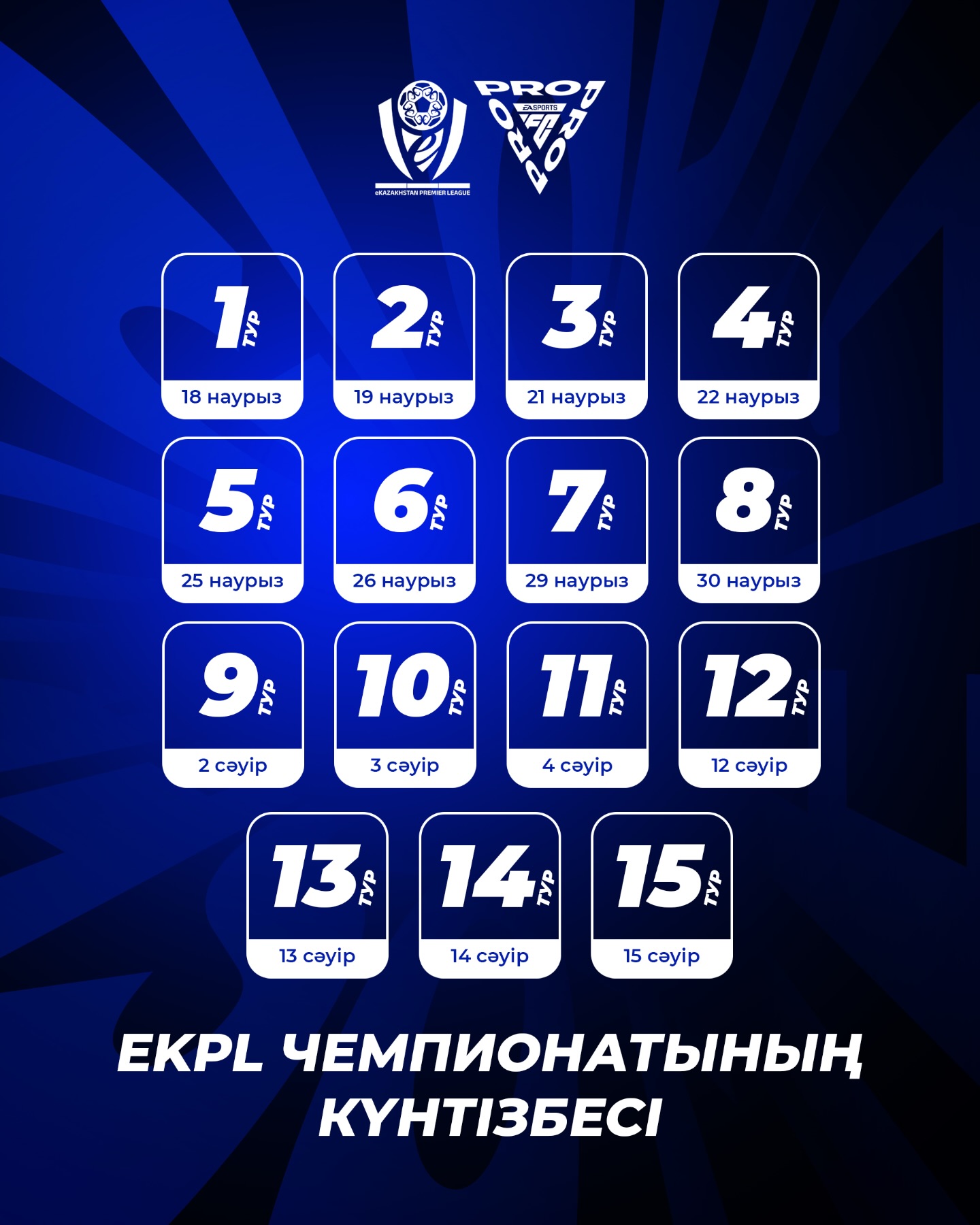 eҚПЛ 2026 бірінші маусымы басталады!